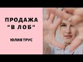 Бизнес в Инстаграм. Юлия Трус о привлечении клиентов и продажах.