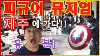 [Vlog] 키덜트 성지 방문 2탄! 피규어 뮤지엄 제주!!