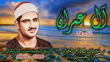 الشيخ محمد صديق المنشاوي | سورة آل عمران 52-74 | من روائع التلاوات الإذاعية