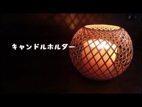 竹細工 竹のキャンドルホルダー Bamboo Basket In Japan Candle Stand Youtube