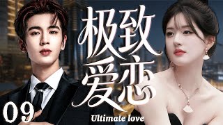 2026大热都市偶像剧【极致爱恋】 EP09 赵露思以为只是单恋,直到霸总当众宣布:非她不娶!