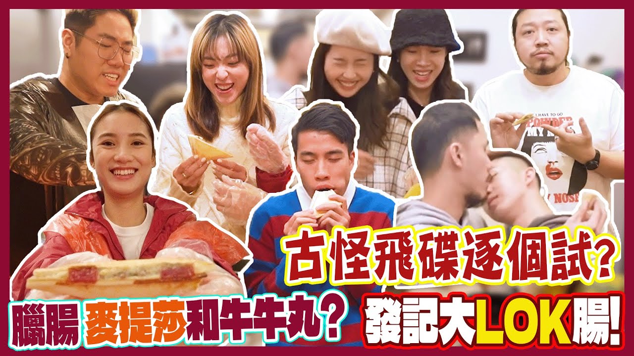 【發記大LOK腸】請全公司試食地獄料理？古怪飛碟？臘腸、麥提莎、和牛牛丸?