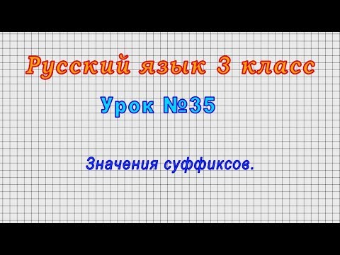 Русский язык 3 класс (Урок№35 - Значения суффиксов.)