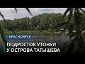 15-летний подросток утонул на протоке у острова Татышев