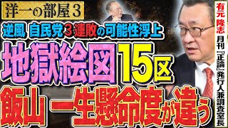 Lv1限定解除【地獄絵図】15区で日本保守党 飯山あかりvs キャラの濃いキャラクターズ　③【洋一の部屋】高橋洋一 ✕ 有元隆志（月刊『正論』発行人兼調査室長）