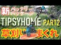 【草刈りまくれ】新パッケージ マキタ互換 TIPSYHOME 折り畳み電動草刈り機 電池4本で畑の草はどれくらい刈れる?【Part2】