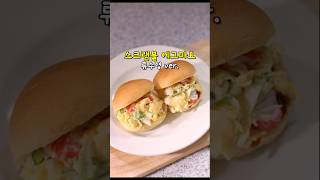 에그마요 모닝빵 샌드위치 #에그마요 #류수영에그마요 #에그마요샌드위치