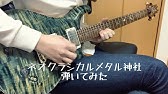ネオクラシカルメタル神社 を弾いてみた Youtube ネオクラシカルメタル神社 を弾いてみた Youtube