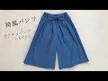 赤ちゃん・子供の袴風パンツの作り方【70.80.90size】ガウチョパンツとしても使えます