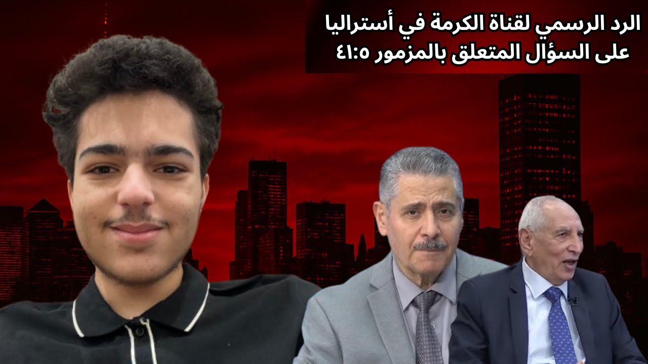 الرد الرسمي لقناة الكرمة في أستراليا على السؤال المتعلق بالمزمور ٤١:٥
