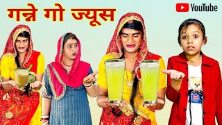 दादी गो गन्ने गो ज्यूस । Grandma's sugarcane juice । Rajasthani Comedy। Chimkandidadi। Chimpli ।