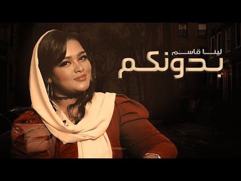 لينا قاسم بدونكم حصريا 