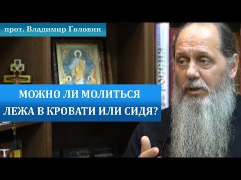 Можно ли молиться лежа в кровати или сидя?