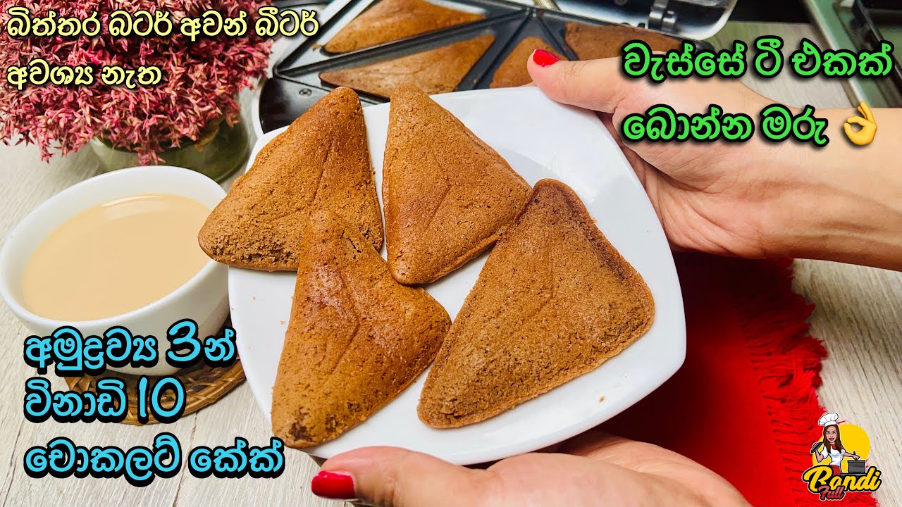 ඉතිරි බිස්කට් වලින් ටෝස්ටර් එකේ චොකලට් කේක් 3 Ingredients Chocolate