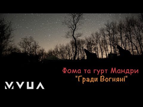 Фома та гурт Мандри – Гради Вогняні (офіційне відео)