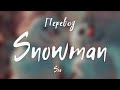 Sia - Snowman (Перевод на русский)