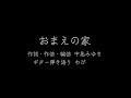 【わびカバー】おまえの家(中島みゆき)フル弾き語り