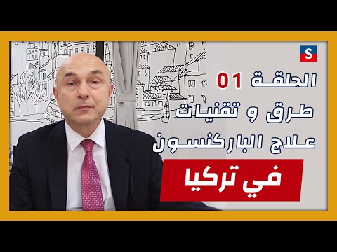 خيارات علاج الباركنسون