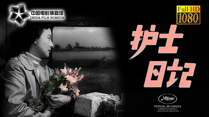 【1080P Full Movie】高清修复《护士日记/Diary of a Nurse》1957年 护士学校毕业的女青年简素华志愿到边疆接受艰苦锻炼 | 中国电影博物馆 - 天天要闻