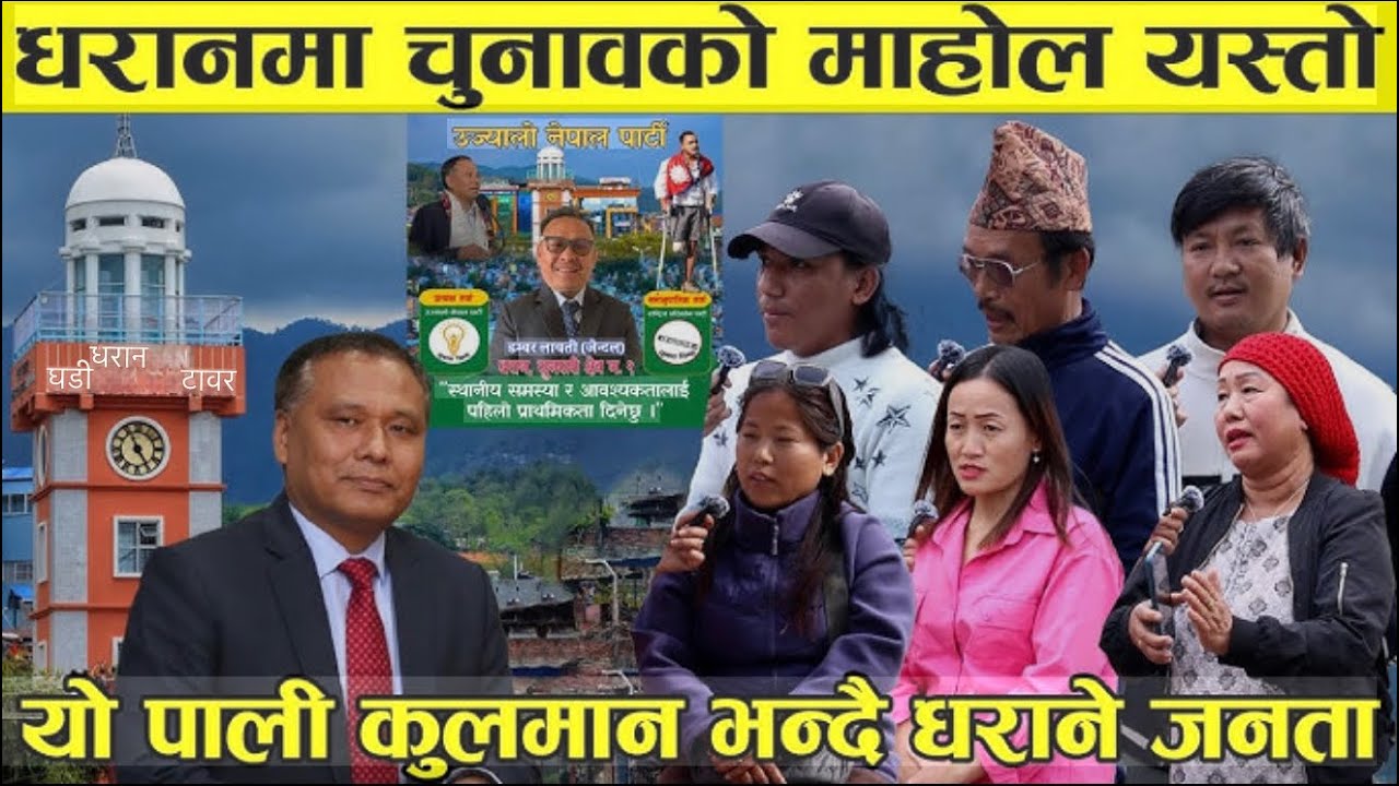 धरान भानुचोकमा कुलमान घिसिङको कडा गर्जन 🔥 हजारौं समर्थकसहित भव्य चुनावी आमसभा! हाजारौ समर्थकको भिड!