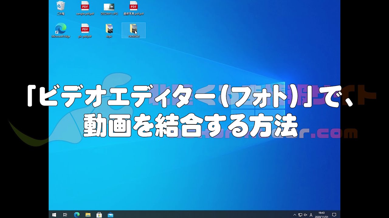 Windows10のビデオエディター フォト で動画を結合する方法 Youtube