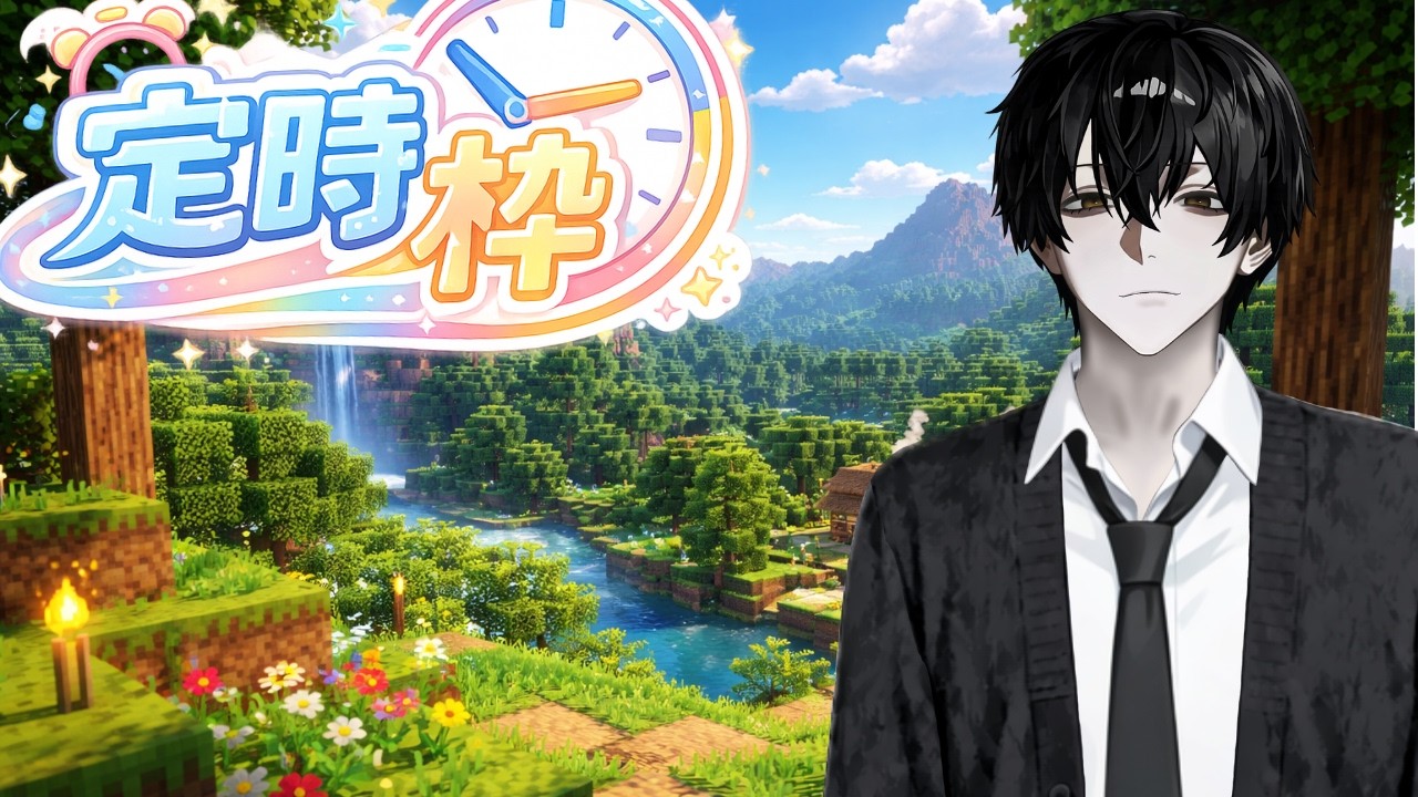 【定時枠】Wi-Fi不調につき画質控えめ（〜3/29）｜しばらくマイクラ！