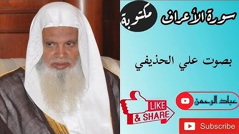 سورة الأعراف كاملة بصوت علي الحذيفي | مكتوبة