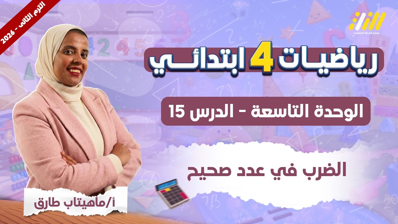 الضرب فى عدد صحيح | رياضيات الصف الرابع الابتدائي الترم الثاني