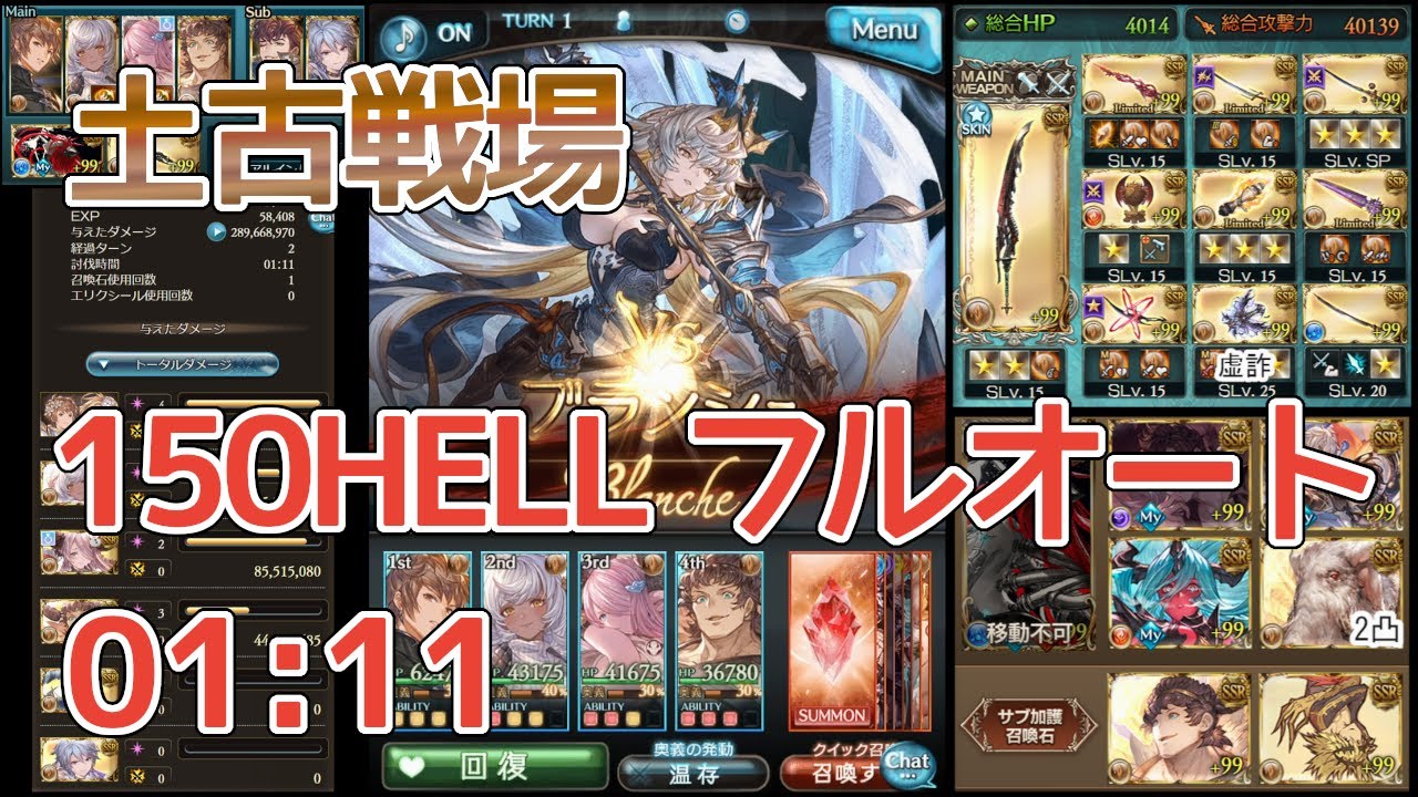 【グラブル】土古戦場 150HELL フルオート 1分11秒 2T〆 破壊武器なし