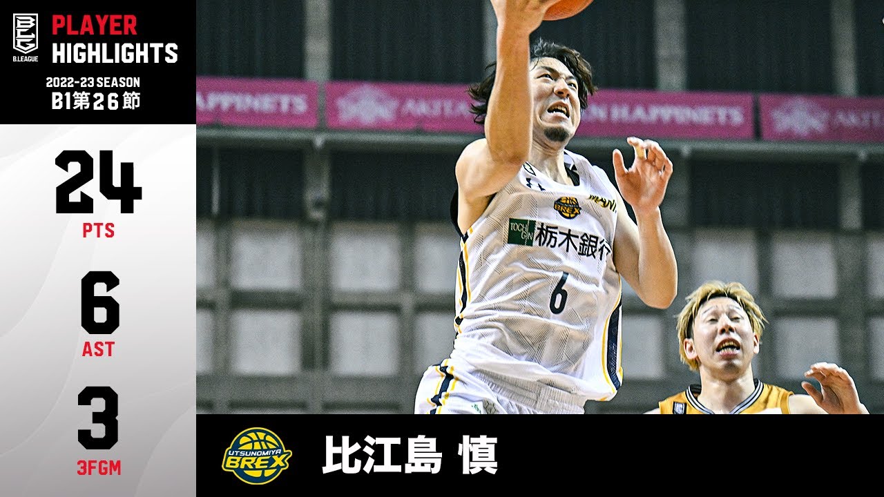 【バスケ】宇都宮のエースが躍動！ゲームハイとなる24得点の活躍で勝利に貢献｜宇都宮#6 比江島 慎