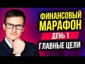 Финансовый марафон. Как выполнить главные цели года? Простая техника. День 1.