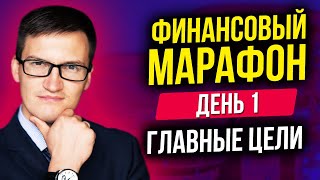 Финансовый марафон. Как выполнить главные цели года? Простая техника. День 1.