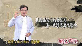 20201210_解文說字