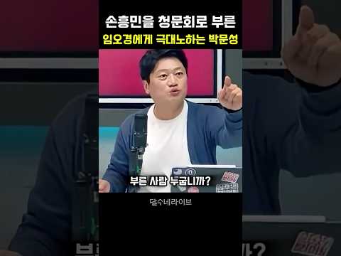 손흥민을 유일하게 청문회로 부른 임오경에게 극대노하는 박문성 thumbnail