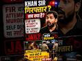 Khan Sir Jail में हैं या नहीं? | Trusted Reports का बड़ा खुलासा! #indianlaw #facts #khansir#trending