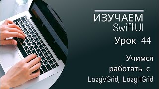 Изучаем SwiftUI | Урок 44 Учимся работать с LazyVGrid, LazyHGrid в SwiftUI