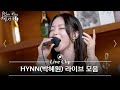 콘서트만큼 노래하고 간 HYNN 박혜원 라이브 모음 시든 꽃에 물을 주듯 그대가 분다 LET ME OUT 외 14곡 먼키의 발자국 Live Clip 콘서트만큼 노래하고 간 HYNN 박혜원 라이브 모음 시든 꽃에 물을 주듯 그대가 분다 LET ME OUT 외 14곡 먼키의 발자국 Live Clip