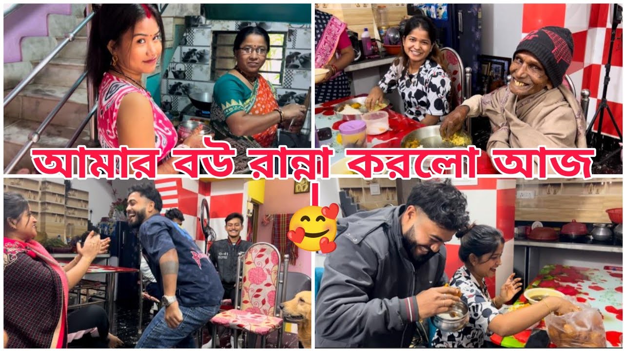 আজ বাড়িতে বিয়ের পর আমার বউ প্রথম রান্না করলো ।🥰🧿