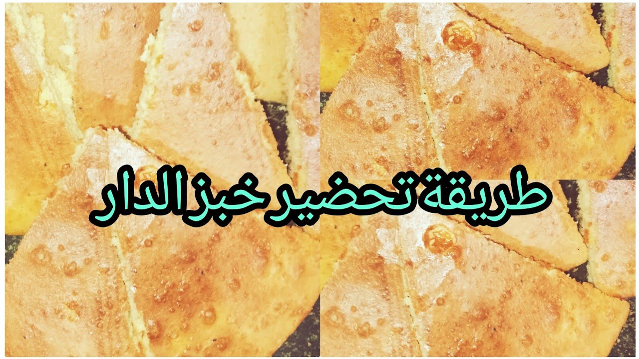 طريقة تحضير خبز 🍞 الدار بدون جهد ولا تعب 