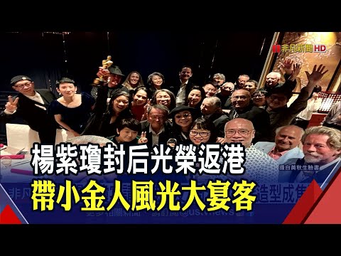 華人之光!楊紫瓊帶小金人回港宴客大咖雲集 楊紫瓊宴請香港好友 周潤發白髮造型成焦點｜非凡財經新聞｜20230416