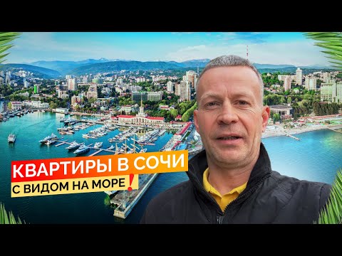 Видео: Будни риелтора. Смотрим квартиры в Сочи с видом на море. Купить квартиру в Сочи.