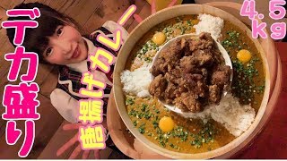 【大食い】デカ盛り唐揚げカレーを食べる♪【もえあず】