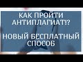 Как пройти антиплагиат в 2020? Новый бесплатный способ!