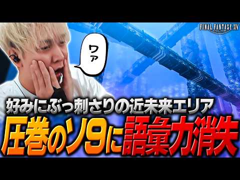 念願のソ９に辿り着き、あまりの作り込みの凄さに語彙力がちいかわになるヘンディー【ヘンディー/トナカイト/FFXIV】