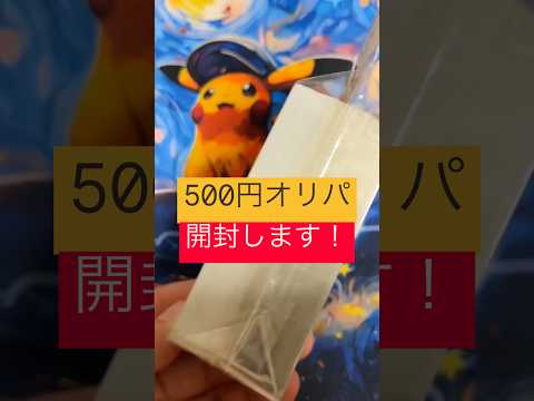 【500円ブロックオリパ開封します！】#ポケカ #ポケモンカード #ポケモン #ポケモンカード開封 #開封動画 #shorts #pokemon