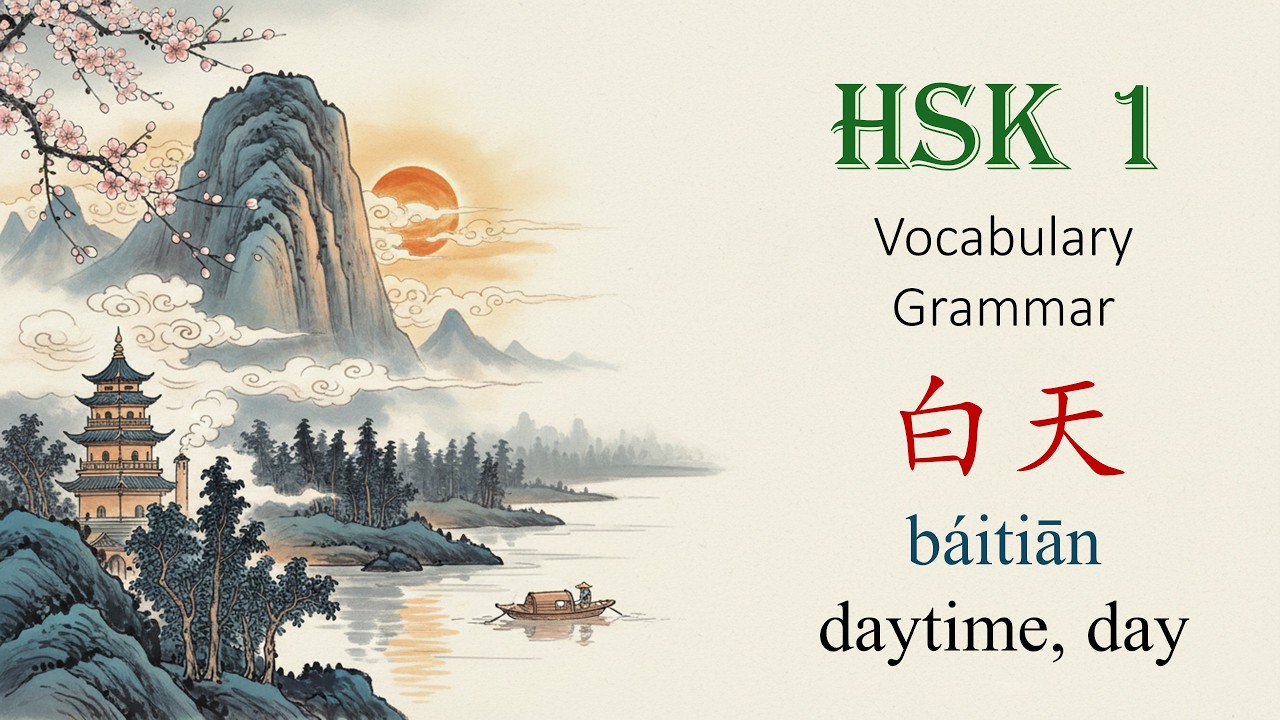 7. 白天 (báitiān) daytime, day - HSK 1 vocabulary and grammar