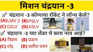 मिशन चंद्रयान 3 2023 Mission Chandrayan 3 all Questions Current Affairs Marathi Chalu Ghadamodi 🚀🚀🔥🔭 screenshot 1