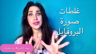 ٩  تسع أخطاء لصورة البروفايل تنفر الناس منك !