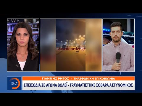 Έκτακτη Είδηση: Επεισόδια σε αγώνα βόλεϊ – Τραυματίστηκε σοβαρά αστυνομικός | OPEN TV