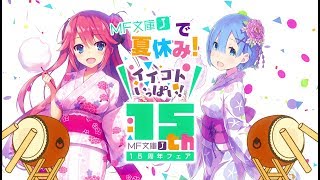 MF文庫J15周年フェア＆夏の学園祭2017開催告知CMPV